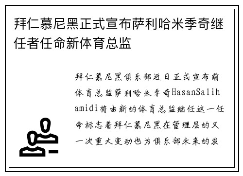 拜仁慕尼黑正式宣布萨利哈米季奇继任者任命新体育总监 拜仁慕尼黑正式宣布萨利哈米季奇继任者任命新体育总监