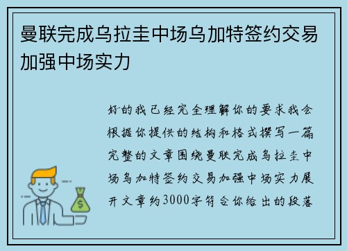 曼联完成乌拉圭中场乌加特签约交易加强中场实力 曼联完成乌拉圭中场乌加特签约交易加强中场实力