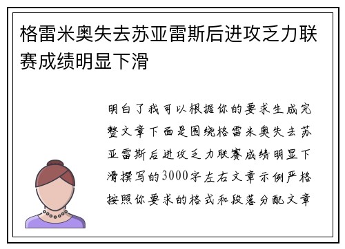 格雷米奥失去苏亚雷斯后进攻乏力联赛成绩明显下滑 格雷米奥失去苏亚雷斯后进攻乏力联赛成绩明显下滑