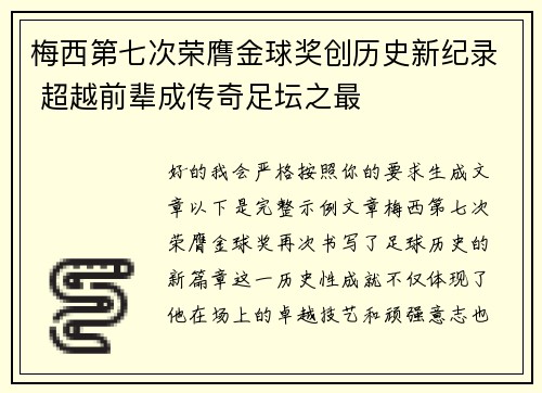 梅西第七次荣膺金球奖创历史新纪录 超越前辈成传奇足坛之最 梅西第七次荣膺金球奖创历史新纪录 超越前辈成传奇足坛之最