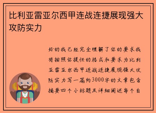 比利亚雷亚尔西甲连战连捷展现强大攻防实力 比利亚雷亚尔西甲连战连捷展现强大攻防实力