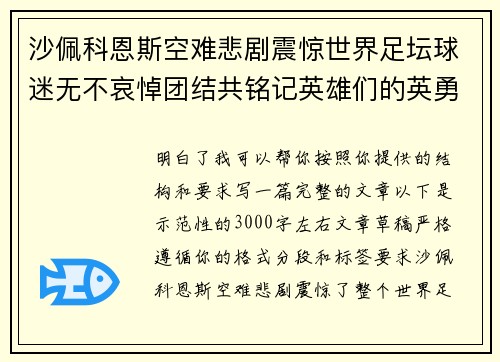 沙佩科恩斯空难悲剧震惊世界足坛球迷无不哀悼团结共铭记英雄们的英勇与坚韧 沙佩科恩斯空难悲剧震惊世界足坛球迷无不哀悼团结共铭记英雄们的英勇与坚韧