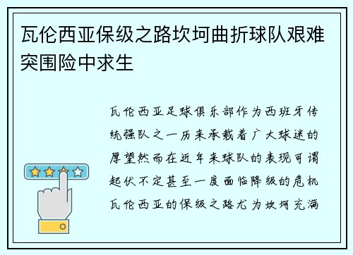 瓦伦西亚保级之路坎坷曲折球队艰难突围险中求生 瓦伦西亚保级之路坎坷曲折球队艰难突围险中求生