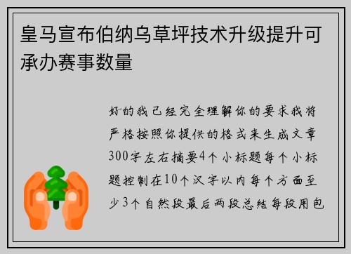 皇马宣布伯纳乌草坪技术升级提升可承办赛事数量 皇马宣布伯纳乌草坪技术升级提升可承办赛事数量