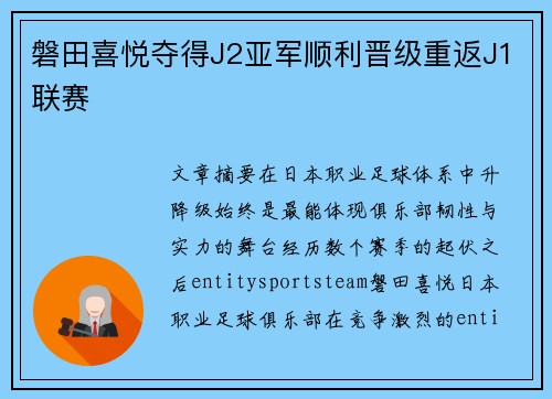 磐田喜悦夺得J2亚军顺利晋级重返J1联赛 磐田喜悦夺得J2亚军顺利晋级重返J1联赛