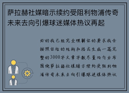 萨拉赫社媒暗示续约受阻利物浦传奇未来去向引爆球迷媒体热议再起 萨拉赫社媒暗示续约受阻利物浦传奇未来去向引爆球迷媒体热议再起