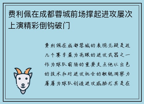 费利佩在成都蓉城前场撑起进攻屡次上演精彩倒钩破门 费利佩在成都蓉城前场撑起进攻屡次上演精彩倒钩破门