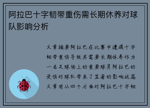 阿拉巴十字韧带重伤需长期休养对球队影响分析 阿拉巴十字韧带重伤需长期休养对球队影响分析