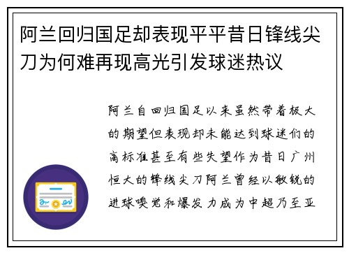 阿兰回归国足却表现平平昔日锋线尖刀为何难再现高光引发球迷热议 阿兰回归国足却表现平平昔日锋线尖刀为何难再现高光引发球迷热议