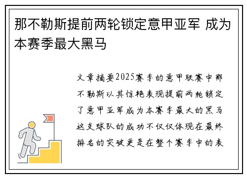 那不勒斯提前两轮锁定意甲亚军 成为本赛季最大黑马 那不勒斯提前两轮锁定意甲亚军 成为本赛季最大黑马