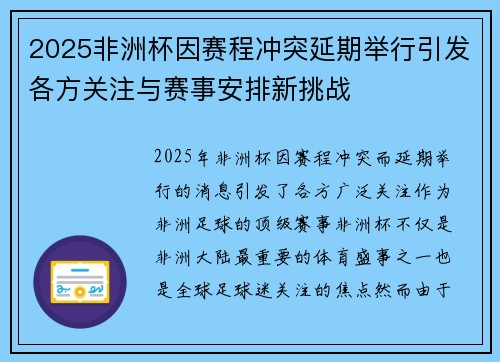 2025非洲杯因赛程冲突延期举行引发各方关注与赛事安排新挑战 2025非洲杯因赛程冲突延期举行引发各方关注与赛事安排新挑战
