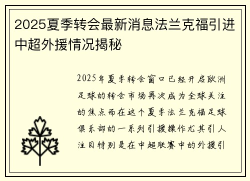 2025夏季转会最新消息法兰克福引进中超外援情况揭秘 2025夏季转会最新消息法兰克福引进中超外援情况揭秘