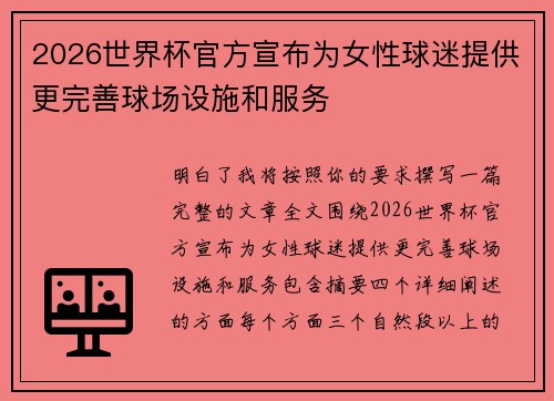 2026世界杯官方宣布为女性球迷提供更完善球场设施和服务 2026世界杯官方宣布为女性球迷提供更完善球场设施和服务