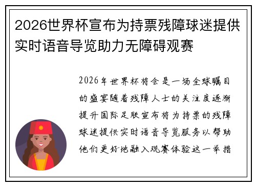 2026世界杯宣布为持票残障球迷提供实时语音导览助力无障碍观赛 2026世界杯宣布为持票残障球迷提供实时语音导览助力无障碍观赛