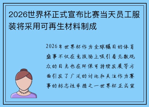 2026世界杯正式宣布比赛当天员工服装将采用可再生材料制成 2026世界杯正式宣布比赛当天员工服装将采用可再生材料制成