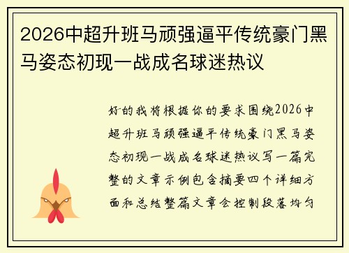 2026中超升班马顽强逼平传统豪门黑马姿态初现一战成名球迷热议 2026中超升班马顽强逼平传统豪门黑马姿态初现一战成名球迷热议