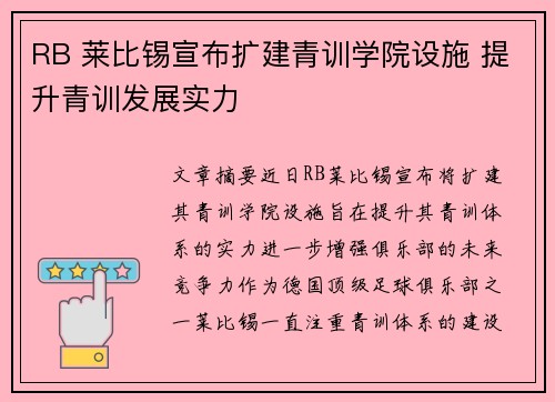RB 莱比锡宣布扩建青训学院设施 提升青训发展实力 RB 莱比锡宣布扩建青训学院设施 提升青训发展实力