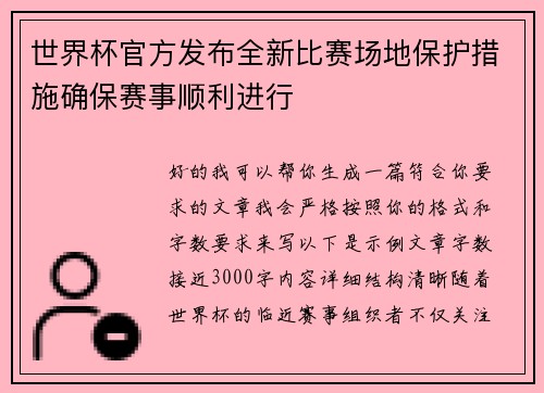 世界杯官方发布全新比赛场地保护措施确保赛事顺利进行 世界杯官方发布全新比赛场地保护措施确保赛事顺利进行