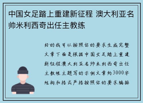 中国女足踏上重建新征程 澳大利亚名帅米利西奇出任主教练 中国女足踏上重建新征程 澳大利亚名帅米利西奇出任主教练