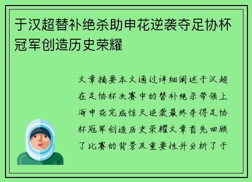 于汉超替补绝杀助申花逆袭夺足协杯冠军创造历史荣耀 于汉超替补绝杀助申花逆袭夺足协杯冠军创造历史荣耀