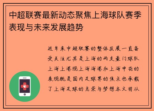 中超联赛最新动态聚焦上海球队赛季表现与未来发展趋势 中超联赛最新动态聚焦上海球队赛季表现与未来发展趋势
