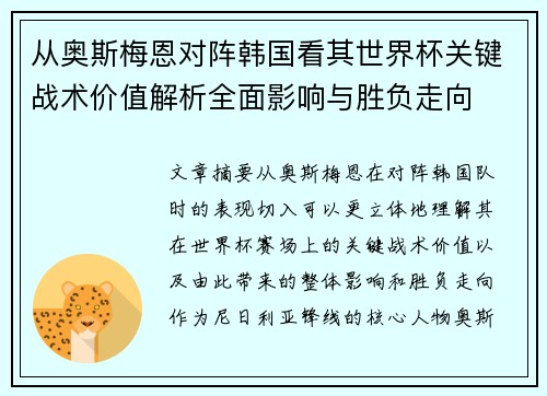 从奥斯梅恩对阵韩国看其世界杯关键战术价值解析全面影响与胜负走向 从奥斯梅恩对阵韩国看其世界杯关键战术价值解析全面影响与胜负走向