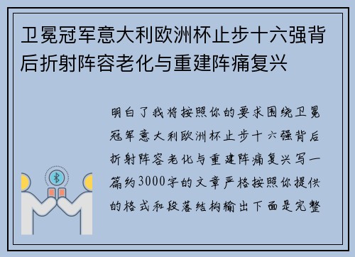 卫冕冠军意大利欧洲杯止步十六强背后折射阵容老化与重建阵痛复兴