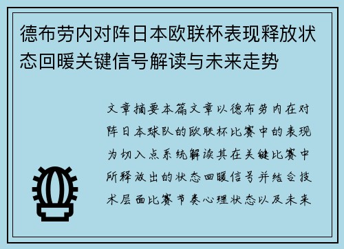 德布劳内对阵日本欧联杯表现释放状态回暖关键信号解读与未来走势 德布劳内对阵日本欧联杯表现释放状态回暖关键信号解读与未来走势