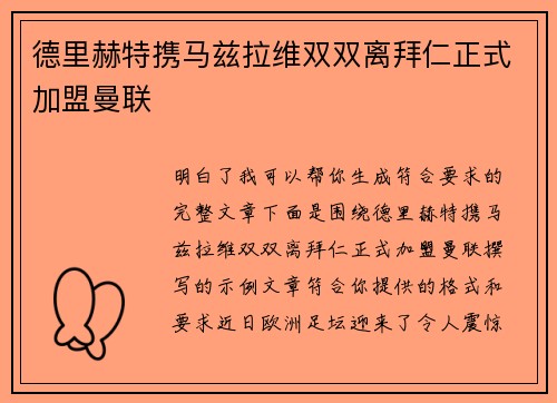 德里赫特携马兹拉维双双离拜仁正式加盟曼联