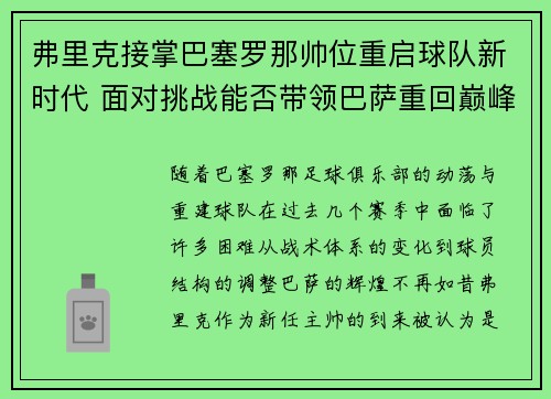 弗里克接掌巴塞罗那帅位重启球队新时代 面对挑战能否带领巴萨重回巅峰