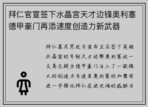 拜仁官宣签下水晶宫天才边锋奥利塞德甲豪门再添速度创造力新武器 拜仁官宣签下水晶宫天才边锋奥利塞德甲豪门再添速度创造力新武器