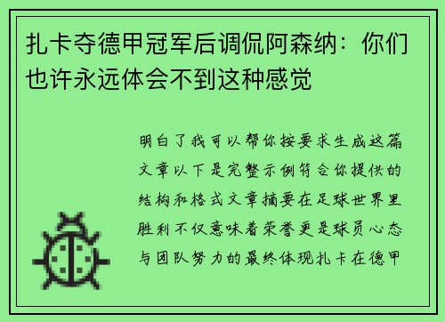 扎卡夺德甲冠军后调侃阿森纳:你们也许永远体会不到这种感觉 扎卡夺德甲冠军后调侃阿森纳:你们也许永远体会不到这种感觉