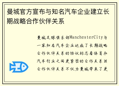 曼城官方宣布与知名汽车企业建立长期战略合作伙伴关系