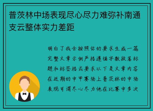 普茨林中场表现尽心尽力难弥补南通支云整体实力差距 普茨林中场表现尽心尽力难弥补南通支云整体实力差距