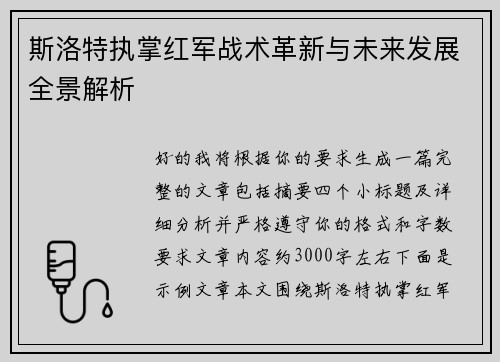斯洛特执掌红军战术革新与未来发展全景解析 斯洛特执掌红军战术革新与未来发展全景解析
