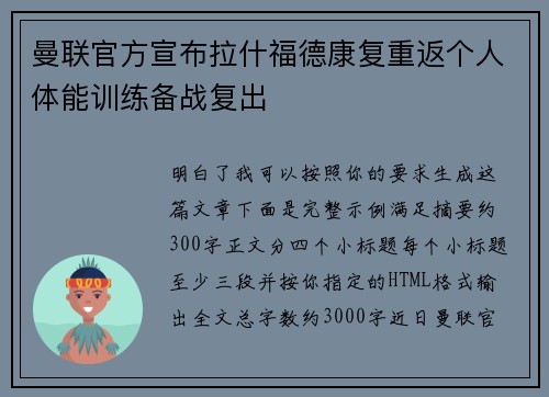 曼联官方宣布拉什福德康复重返个人体能训练备战复出 曼联官方宣布拉什福德康复重返个人体能训练备战复出