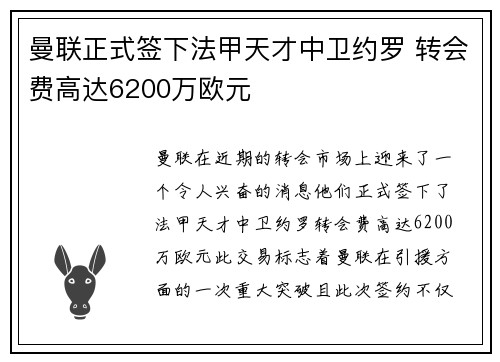曼联正式签下法甲天才中卫约罗 转会费高达6200万欧元 曼联正式签下法甲天才中卫约罗 转会费高达6200万欧元