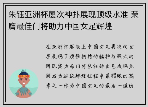 朱钰亚洲杯屡次神扑展现顶级水准 荣膺最佳门将助力中国女足辉煌