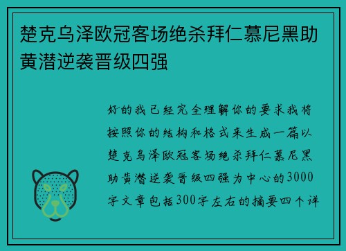 楚克乌泽欧冠客场绝杀拜仁慕尼黑助黄潜逆袭晋级四强