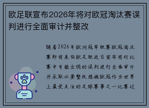 欧足联宣布2026年将对欧冠淘汰赛误判进行全面审计并整改 欧足联宣布2026年将对欧冠淘汰赛误判进行全面审计并整改