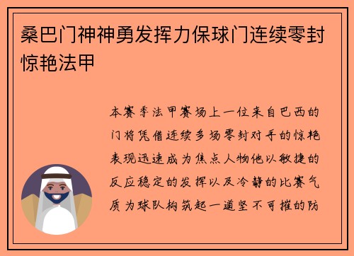 桑巴门神神勇发挥力保球门连续零封惊艳法甲