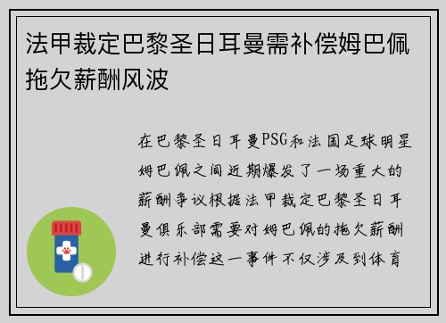法甲裁定巴黎圣日耳曼需补偿姆巴佩拖欠薪酬风波