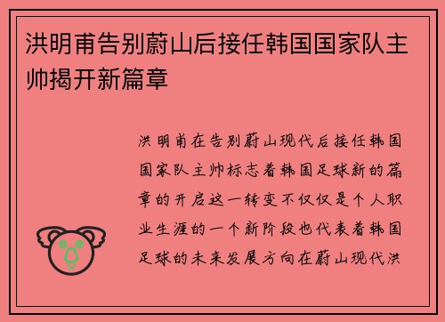 洪明甫告别蔚山后接任韩国国家队主帅揭开新篇章 洪明甫告别蔚山后接任韩国国家队主帅揭开新篇章