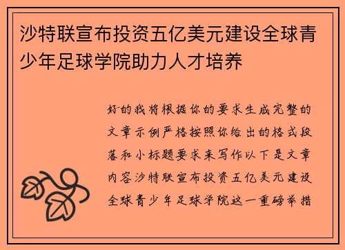 沙特联宣布投资五亿美元建设全球青少年足球学院助力人才培养 沙特联宣布投资五亿美元建设全球青少年足球学院助力人才培养