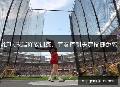 链球末端释放训练,节奏控制决定投掷距离 链球末端释放训练,节奏控制决定投掷距离