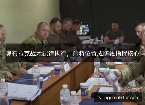 奥布拉克战术纪律执行，门将位置成防线指挥核心