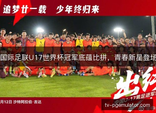 国际足联U17世界杯冠军底蕴比拼，青春新星登场
